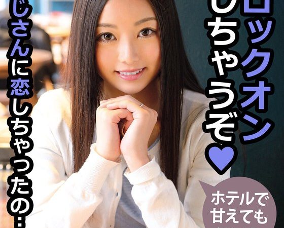 おじさんに恋しちゃったの…。ホテルで甘えてもいい？ ゆう 白石悠 のAV女優まとめ 