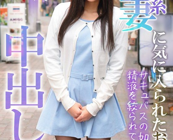 セレブ系人妻に気に入られたおじさん、だいしゅきホールドで中出し！！ 白石悠 のAV女優まとめ 