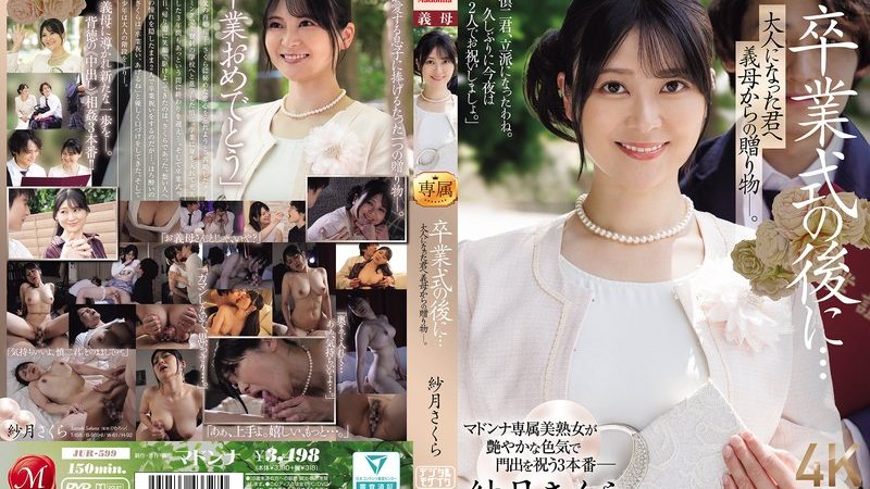 卒業式の後に…大人になった君へ義母からの贈り物―。 紗月さくら のAV女優まとめ 