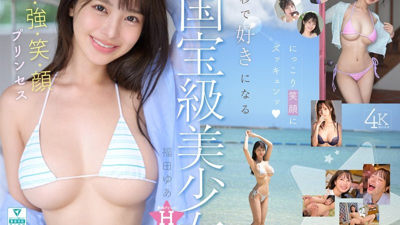 国宝級美少女 Hcup最強笑顔プリンセス そして、エッロい。大型新人 AV DEBUT MOODYZ創立25周年記念 福田ゆあ 