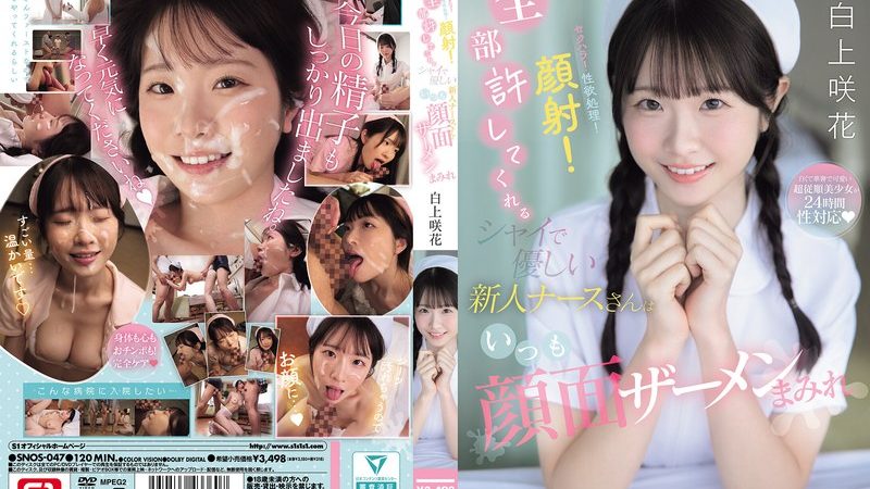 セクハラ！性欲処理！顔射！全部許してくれるシャイで優しい新人ナースさんはいつも顔面ザーメンまみれ 白上咲花 のAV女優まとめ 