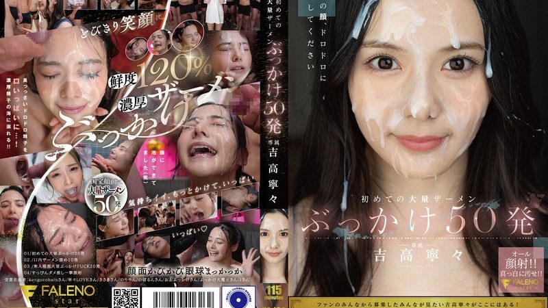初めての大量ザーメンぶっかけ50発 吉高寧々 のAV女優まとめ 