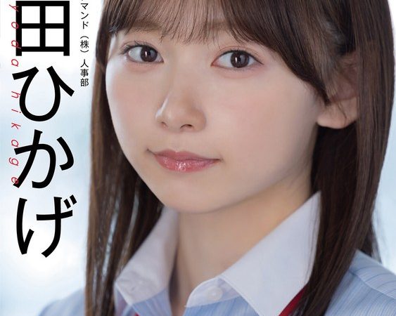 人事部 与田ひかげ 初AV出演 のAV女優まとめ 