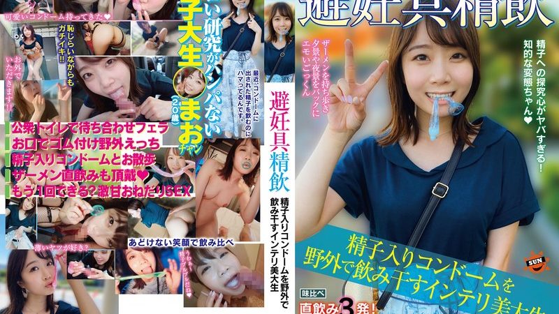 避妊具精飲 精子入りコンドームを野外で飲み干すインテリ美大生 渡辺まお のAV女優まとめ 