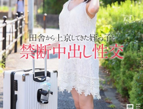 【4K】田舎から上京してきた姪っ子と禁断中出し性交 日向由奈 のAV女優まとめ 