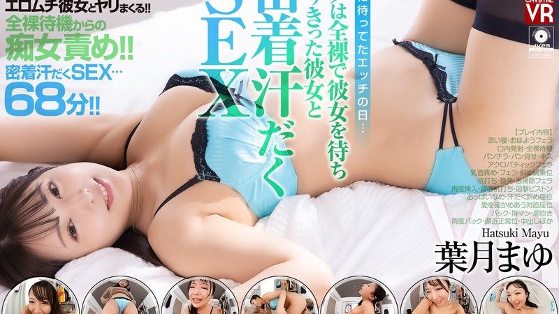 【VR】【8KVR】待ちに待ってたエッチの日…ボクは全裸で彼女を待ち盛りきった彼女と密着汗だくSEX 葉月まゆ のAV女優まとめ 