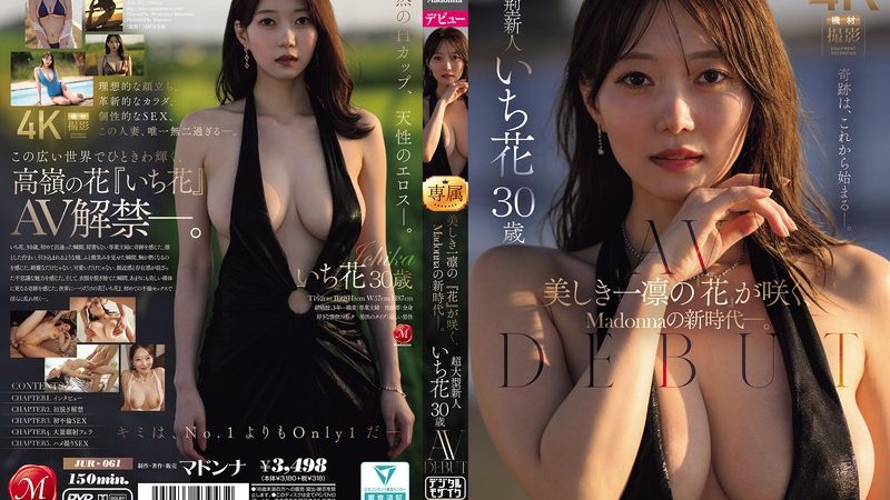 美しき一凛の『花』が咲く、Madonnaの新時代―。 超大型新人 いち花 30歳 AV DEBUT のAV女優まとめ 