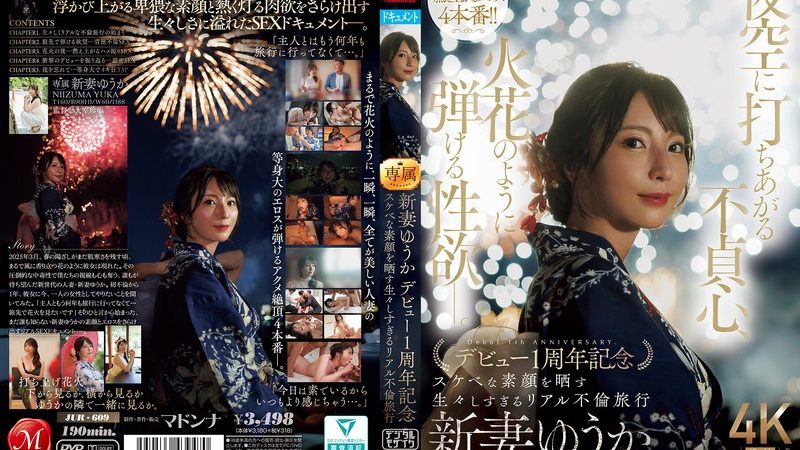 夜空に打ちあがる不貞心、火花のように弾ける性欲ー。 新妻ゆうか デビュー1周年記念 スケベな素顔を晒す生々しすぎるリアル不倫旅行 のAV女優まとめ 