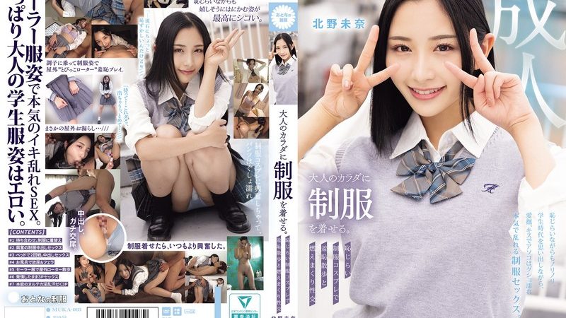 大人のカラダに制服を着せる。 恥じらい制服コスプレで羞恥散歩と燃えまくり性交 北野未奈 のAV女優まとめ 