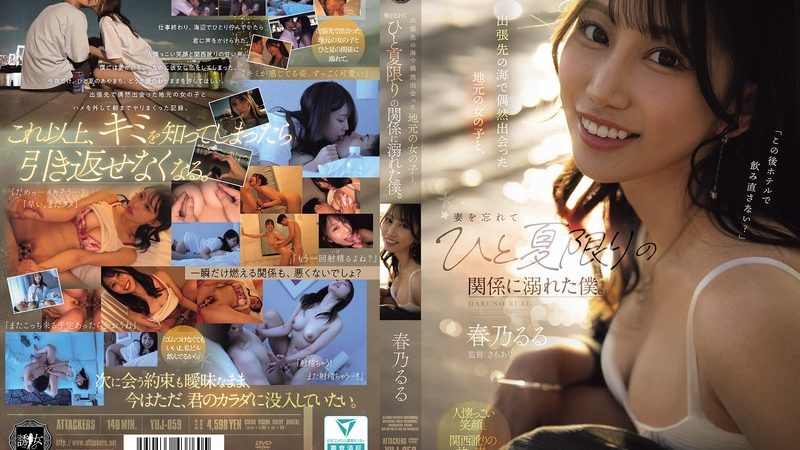 出張先の海で偶然出会った地元の女の子と、妻を忘れてひと夏限りの関係に溺れた僕。 春乃るる のAV女優まとめ 