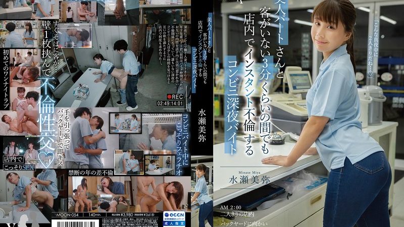美人パートさんと客がいない3分くらいの間でも店内でインスタント不倫するコンビニ深夜バイト 水瀬美弥 のAV女優まとめ 