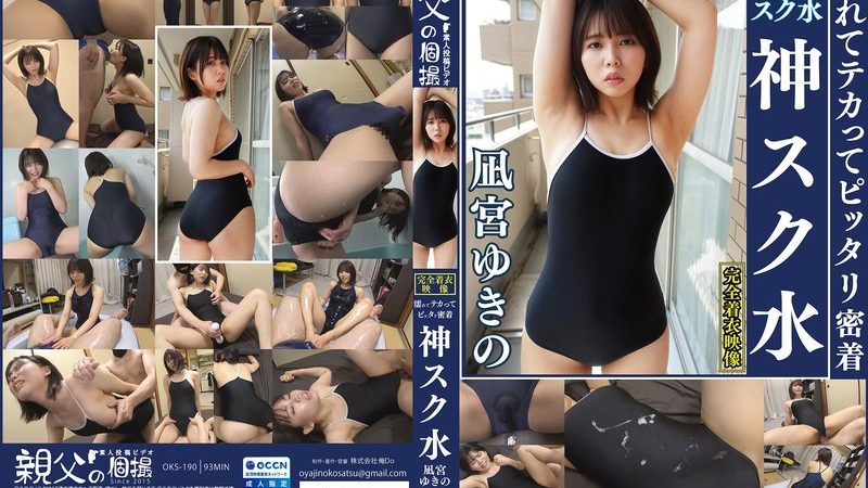 凪宮ゆきの 濡れてテカってピッタリ密着 神スク水 可愛い女子のスクール水着姿をじっとりと堪能！着替え撮影から始まり貧乳から巨乳にパイパン、ハミ毛、ジョリワキ等のフェチ接写やローションソーププレイやスク水ぶっかけ等を完全着衣で楽しむAV のAV女優まとめ 