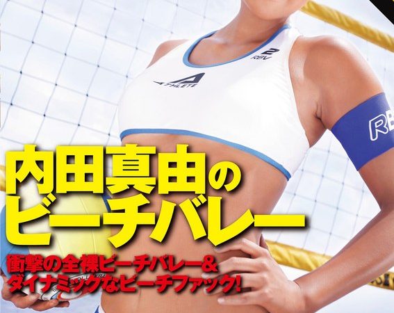 【 AI リマスター版 】身長182cm 高身長バレーボール選手 内田真由のビーチバレー のAV女優まとめ 