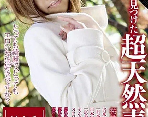 【AIリマスター】京都で見つけた超天然素材 桜井春 18歳 のAV女優まとめ 