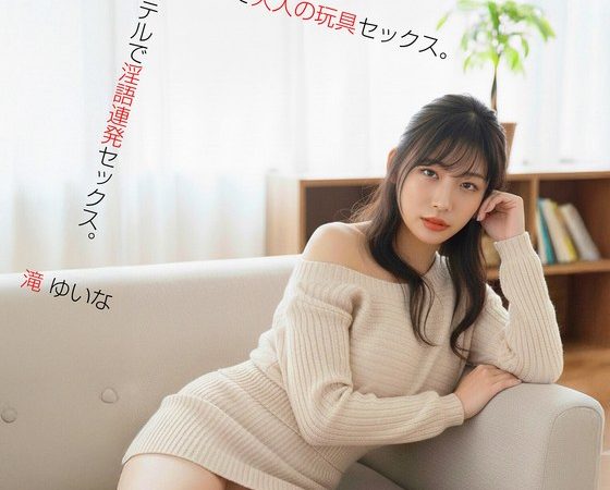 1日目、人妻とホテルで隠語連発セックス。2日目、人妻とホテルで大人の玩具セックス。滝ゆいな のAV女優まとめ 