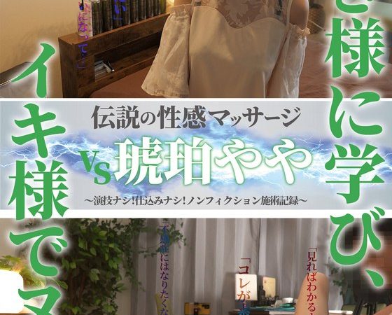伝説の性感マッサージ VS 琥珀やや のAV女優まとめ 