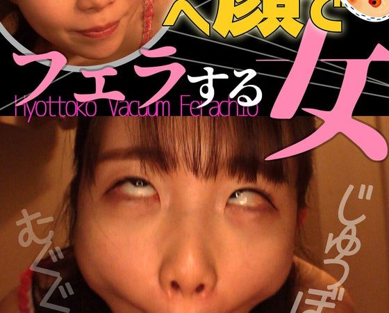 藤田ゆず ひょっとこアへ顔でフェラする女 のAV女優まとめ 
