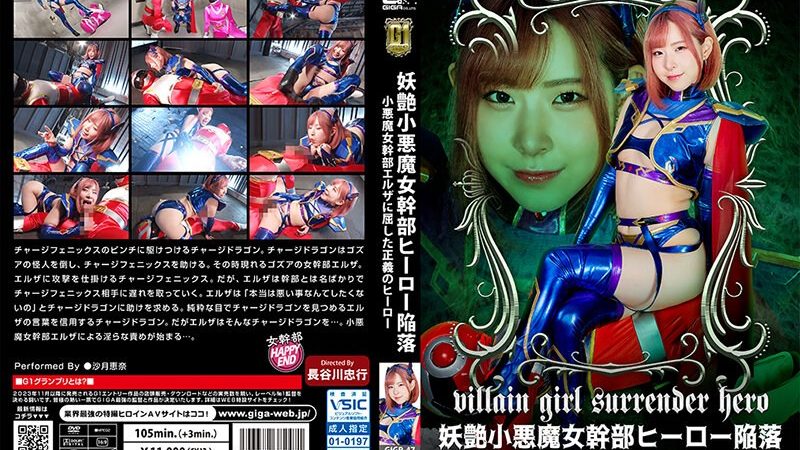 【G1】妖艶小悪魔女幹部ヒーロー陥落 小悪魔女幹部エルザに屈した正義のヒーロー 沙月恵奈 のAV女優まとめ 