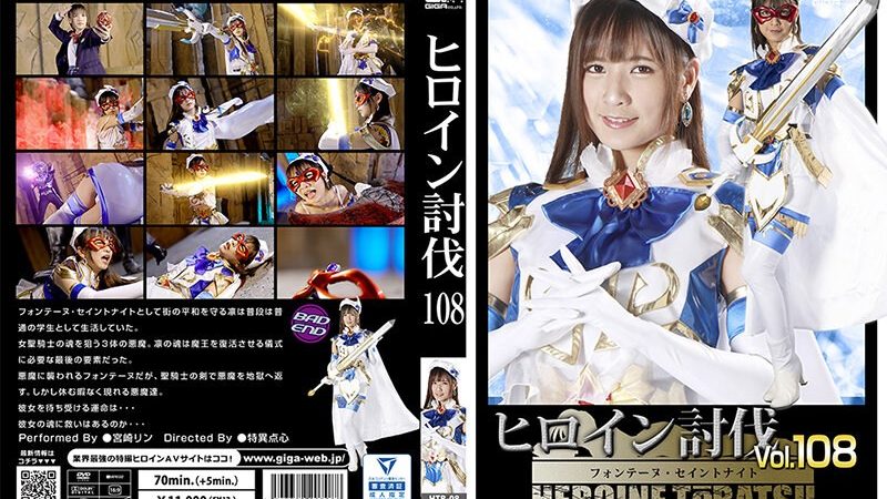 ヒロイン討伐Vol.108 フォンテーヌ・セイントナイト 宮崎リン のAV女優まとめ 