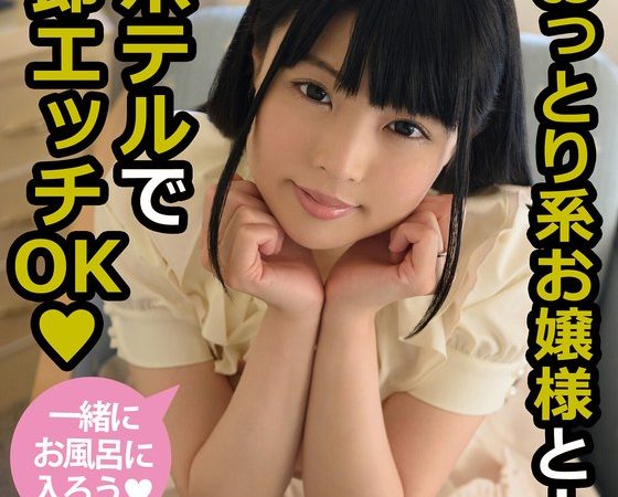 おっとり系お嬢様と…ホテルで即エッチOK なごみ のAV女優まとめ 