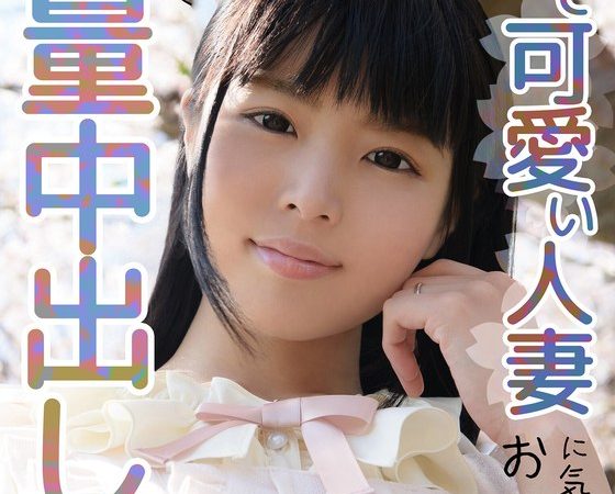 幼くて可愛い人妻に気に入られたおじさん、大量中出し！？ なごみ のAV女優まとめ 