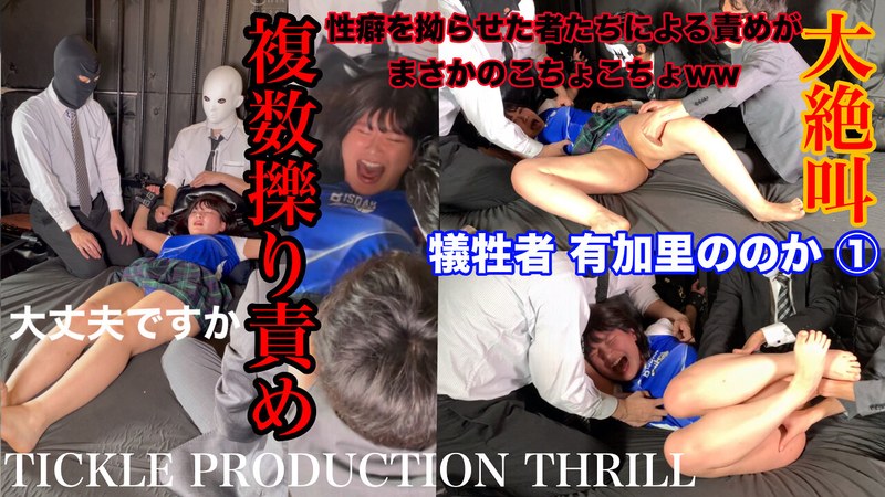 TICKLE PRODUCTION THRILL 犠牲者 有加里ののか （1） のAV女優まとめ 