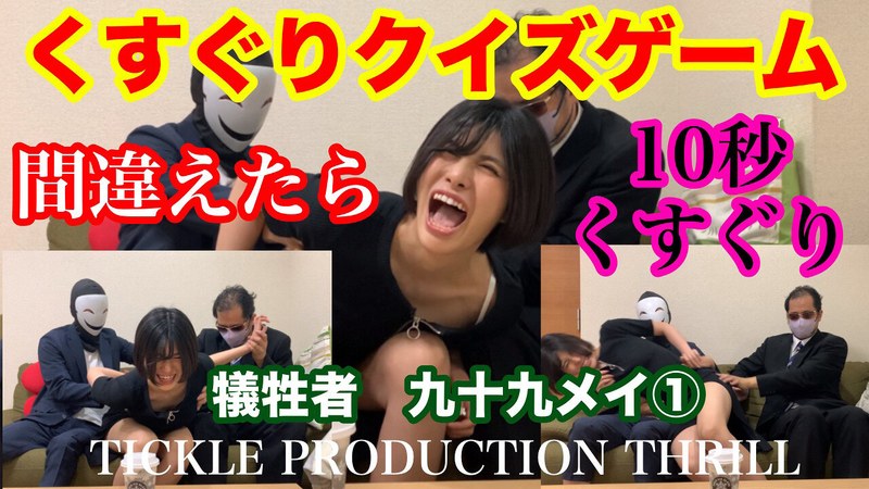 TICKLE PRODUCTION THRILL 犠牲者 九十九メイ （1） のAV女優まとめ 