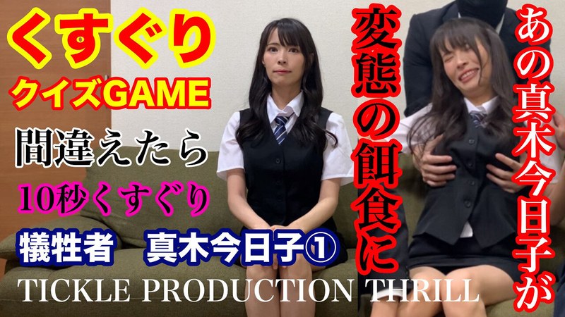 TICKLE PRODUCTION THRILL 犠牲者 真木今日子 （1） のAV女優まとめ 