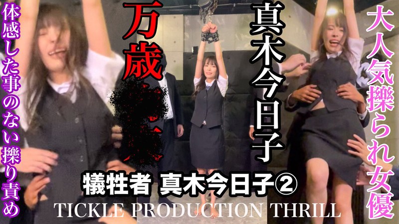 TICKLE PRODUCTION THRILL 犠牲者 真木今日子 （2） のAV女優まとめ 