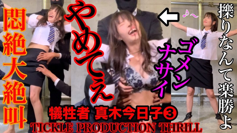 TICKLE PRODUCTION THRILL 犠牲者 真木今日子 （3） のAV女優まとめ 