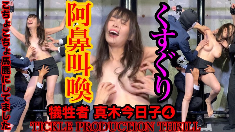 TICKLE PRODUCTION THRILL 犠牲者 真木今日子 （4） のAV女優まとめ 