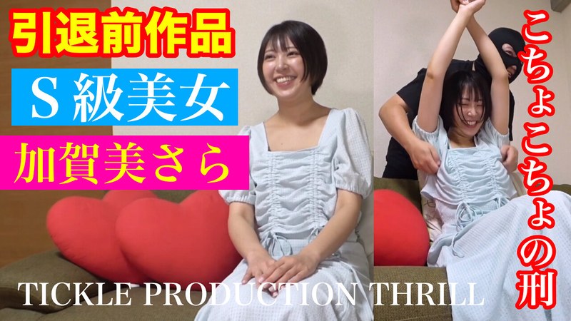 TICKLE PRODUCTION THRILL 犠牲者 加賀美さら （1） のAV女優まとめ 