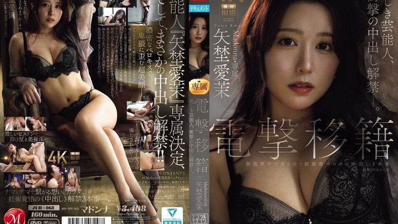 電撃移籍 Madonna専属 矢埜愛茉 美しき芸能人、衝撃の中出し解禁―。 のAV女優まとめ 