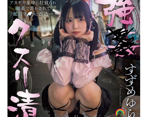 【アヘ顔ぶっ壊れ】強●クスリ漬け トー横地雷系女子を拉致って首絞めビンタイラマ折●！！ ビチョ濡れ潮吹きガンギマリ堕ち！すずめゆら のAV女優まとめ 
