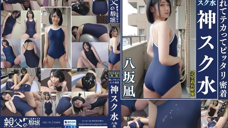 八坂凪 濡れてテカってピッタリ密着 神スク水 可愛い女子のスクール水着姿をじっとりと堪能！着替え撮影から始まり貧乳から巨乳にパイパン、ハミ毛、ジョリワキ等のフェチ接写やローションソーププレイやスク水ぶっかけ等を完全着衣で楽しむAV のAV女優まとめ 