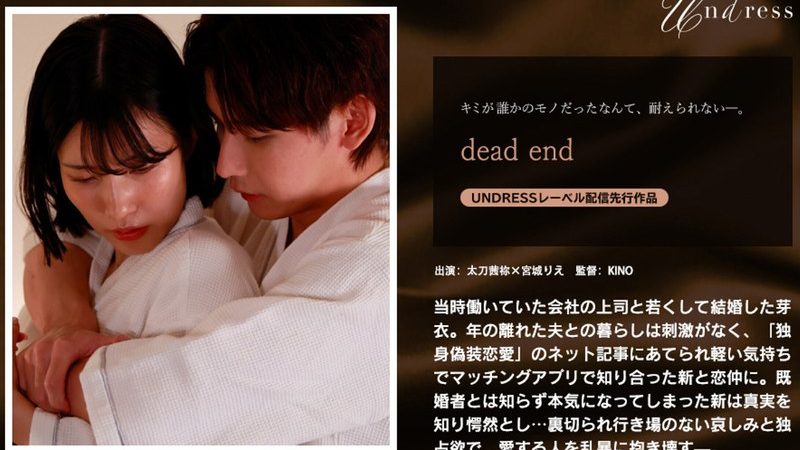 dead end のAV女優まとめ 