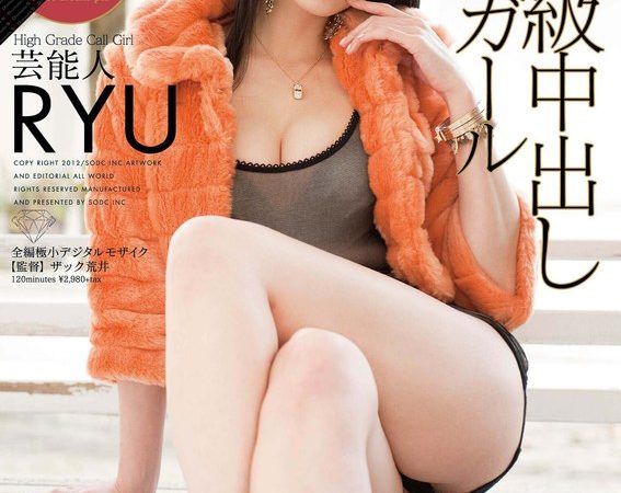【AIリマスター】芸能人 超高級中出しコールガール RYU のAV女優まとめ 
