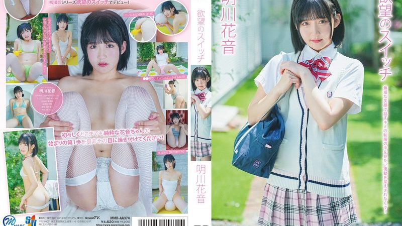 明川花音 欲望のスイッチ のAV女優まとめ 