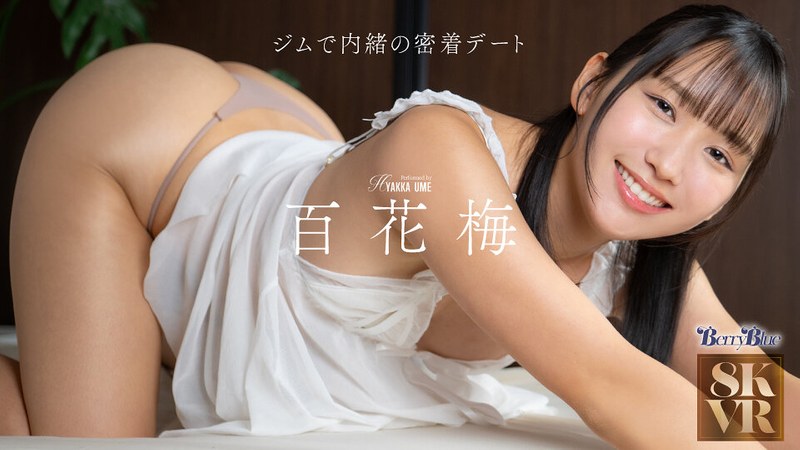 【VR】ジムで内緒の密着デート 百花梅 のAV女優まとめ 