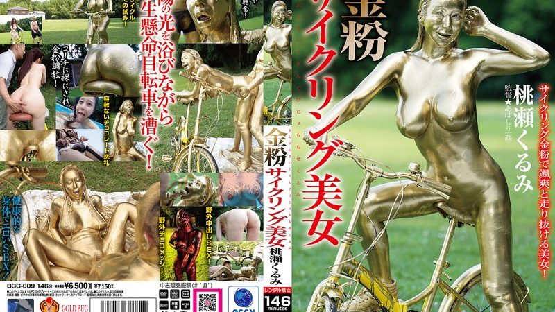 金粉サイクリング美女 桃瀬くるみ のAV女優まとめ 