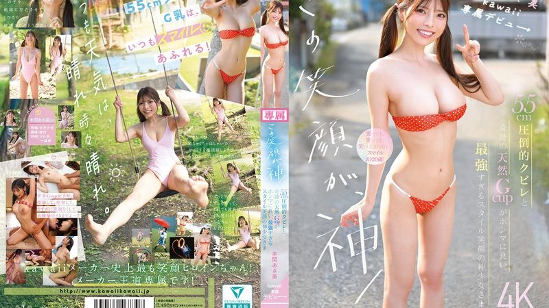 この笑顔が、神！55cm圧倒的クビレと奇跡の天然Gcupがホンマに良い、最強すぎるスタイル笑顔の神少女さま 本間あさ美 kawaii専属デビュー→ のAV女優まとめ 