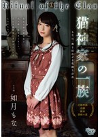 猫神家の一族 如月もな のAV女優まとめ 