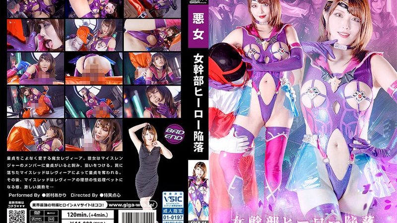 女幹部 ヒーロー陥落 新村あかり のAV女優まとめ 