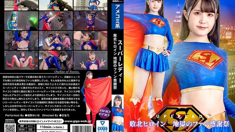 スーパーレディー 敗北ヒロイン 地獄のファン感謝祭 紺野みいな のAV女優まとめ 