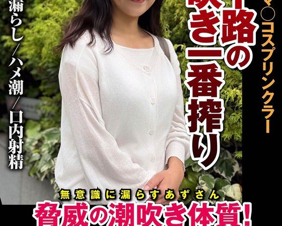 五十路の潮吹き一番搾り おしっこマ○コスプリンクラー 脅威の潮吹き体質！ 片桐梓 のAV女優まとめ 