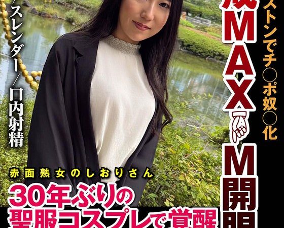 警戒MAX M開眼 ハードピストンでチ○ポ奴○化 30年ぶりの聖服コスプレで覚醒 藍沢汐里 のAV女優まとめ 