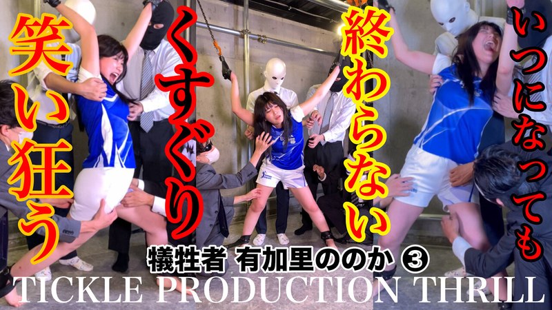 TICKLE PRODUCTION THRILL 犠牲者 有加里ののか （3） のAV女優まとめ 