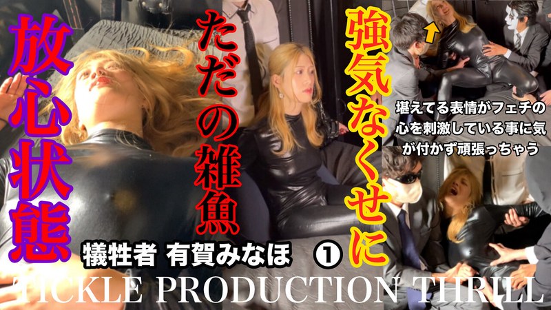 TICKLE PRODUCTION THRILL 犠牲者 有賀みなほ （1） のAV女優まとめ 