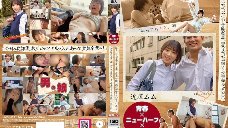 【青春×ニューハーフ×ドラマ】ぼくたちが童貞を卒業したあの頃、無我夢中で穴に入れあった。「初めてのキス、潮、初アナルSEX、そして逆アナル、全部いい思い出。」 近藤ムム のAV女優まとめ 