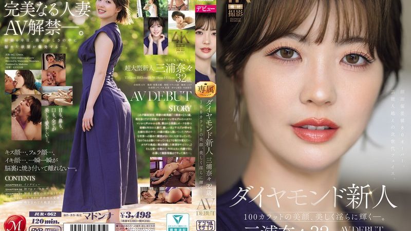 ダイヤモンド新人 三浦奈々 32歳 AV DEBUT 100カラットの美顔、美しく淫らに輝く―。 のAV女優まとめ 